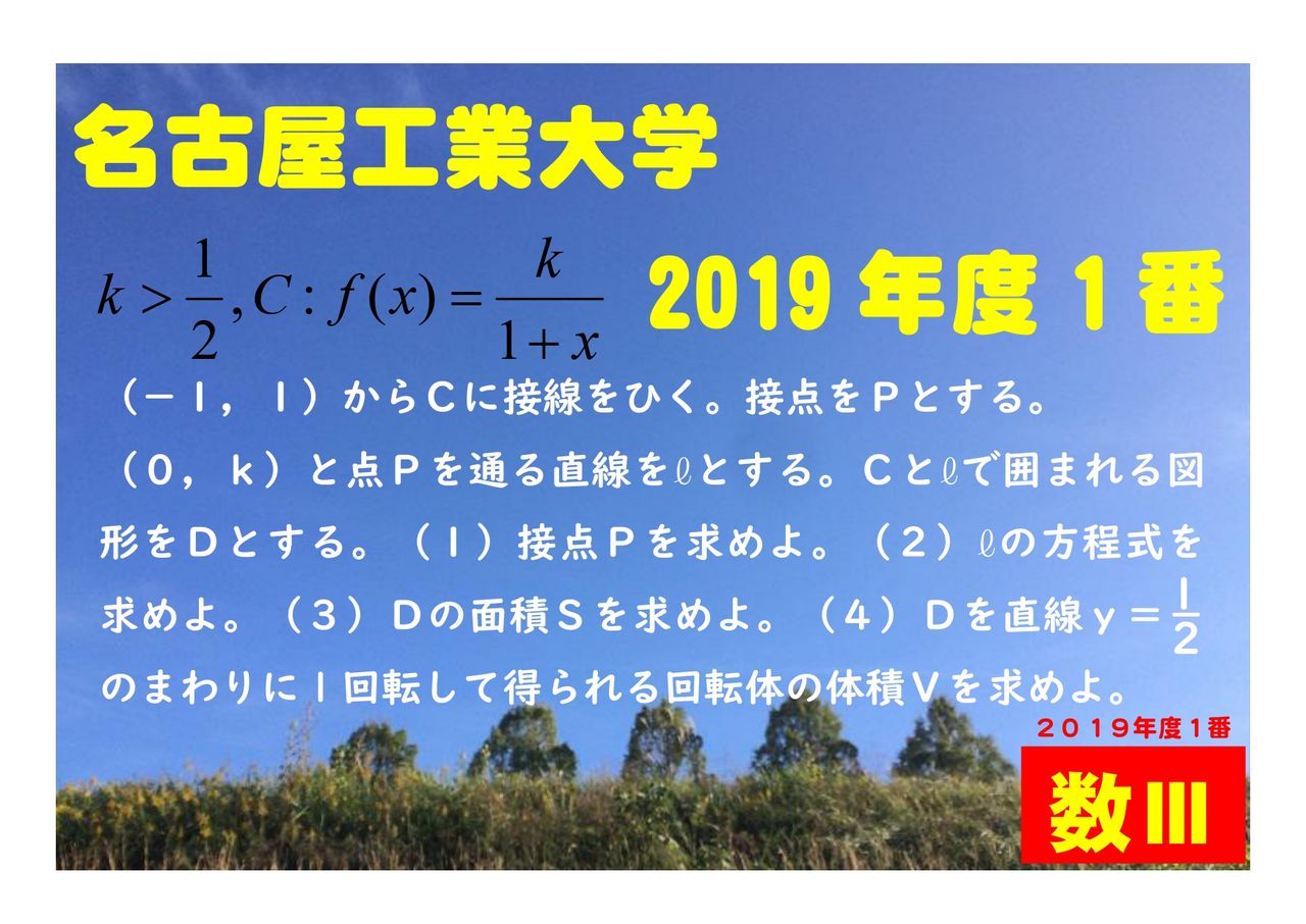数Ⅲ】2019年度・名古屋工業大学・数学・1番を間違えた人への