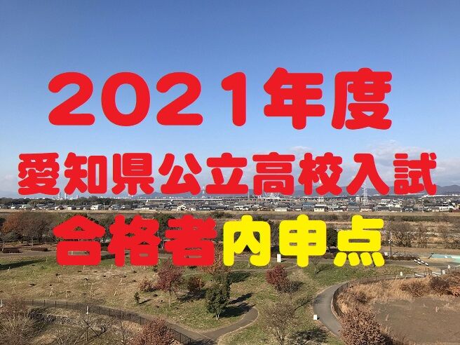 21年度愛知県公立高校入試 尾張学区 三河学区 合格者の内申点 平均 学習村の 国公立へ行こう