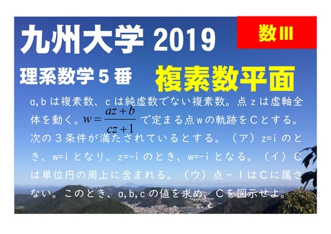 10-14九州大学2019年度理系数学5番Ⅲ複素数平面