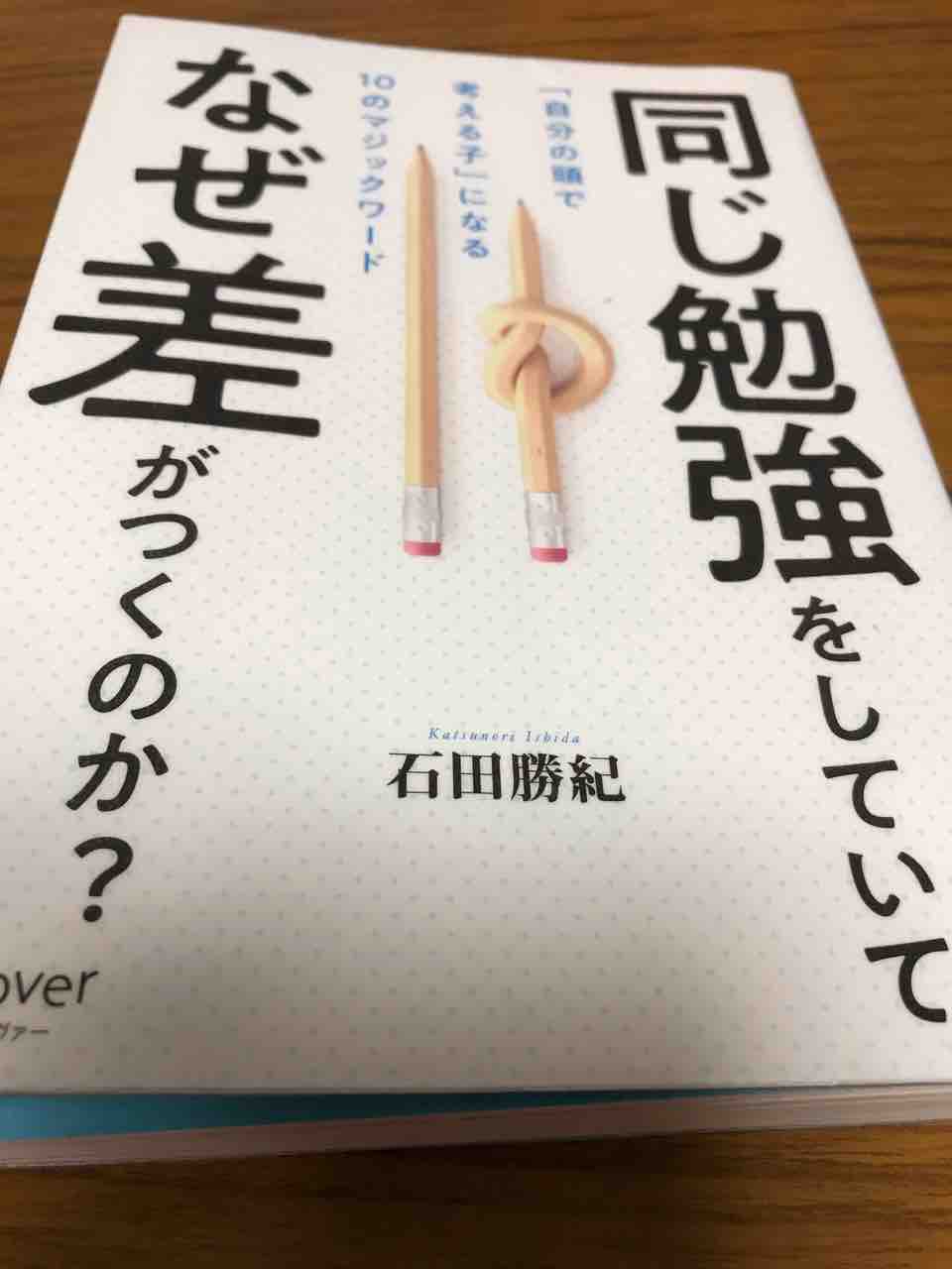 勉強系の本 同じ勉強をしていてなぜ差がつくのか で気になったことども 学習村の 国公立へ行こう 勉強系の本 同じ勉強をしていてなぜ差がつくのか で気になったことども 学習村の 国公立へ行こう