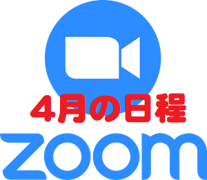 2021年4月の日程