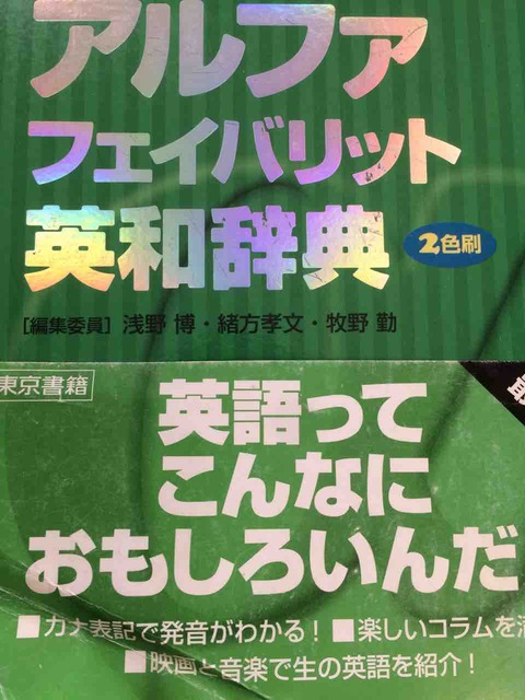 アルファフェイバリット英和辞典 | 浅野 博, 緒形 孝文, 牧野 勤