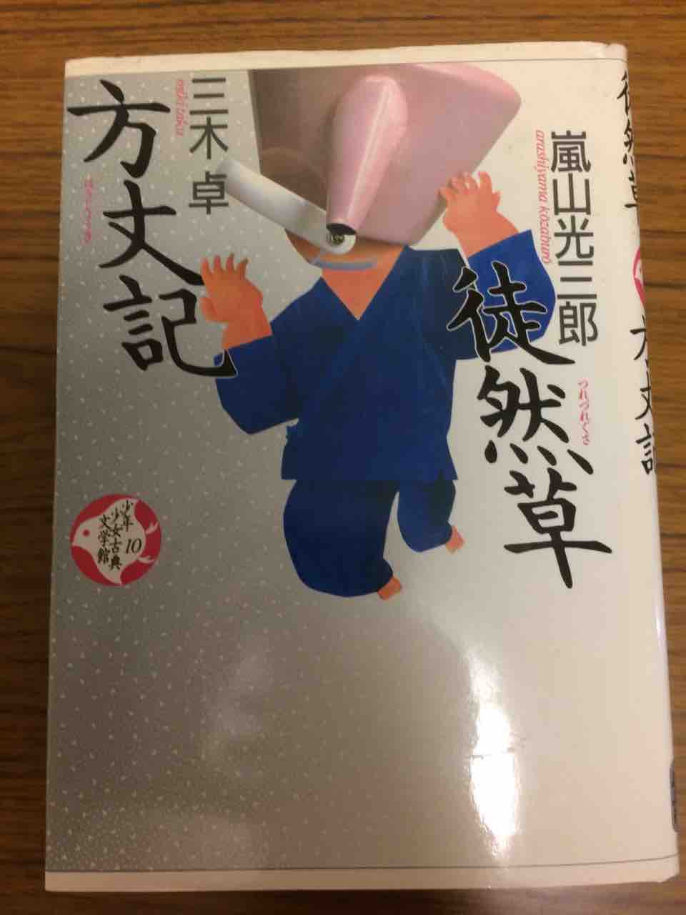 今読みたい一冊 子どもから大人まで 方丈記 鴨長明 ゆく川の流れは絶えずして 学習村の 国公立へ行こう 今読みたい一冊 子どもから大人まで 方丈記 鴨長明 ゆく川の流れは絶えずして 学習村の 国公立へ行こう