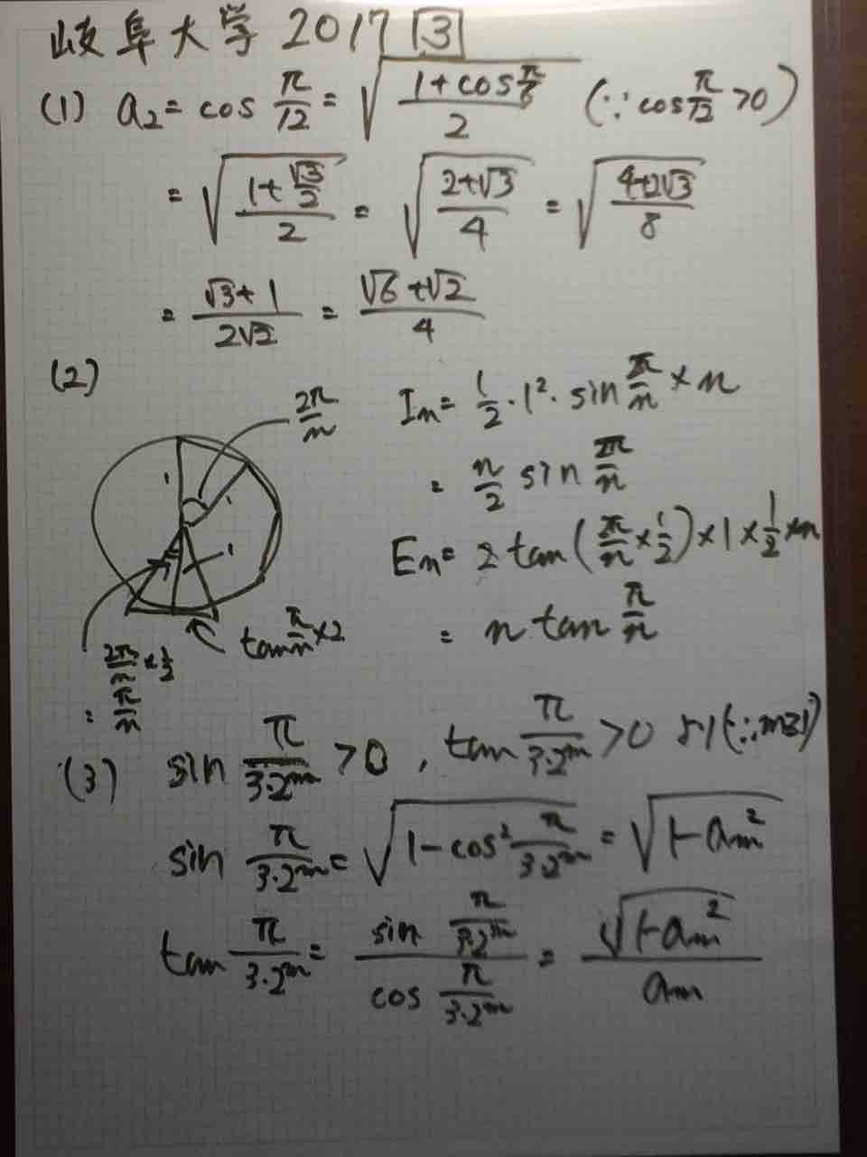 17年岐阜大学文理共通３番 数学 東大の過去問p 3 05と本質的には同じ問題 面積比較 内接多角形 円 外接多角形 学習村の 国公立へ行こう