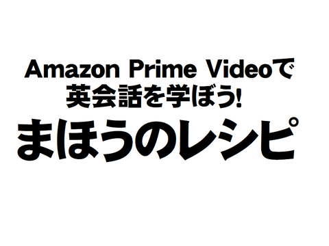 まほうのレシピ　字幕と台本