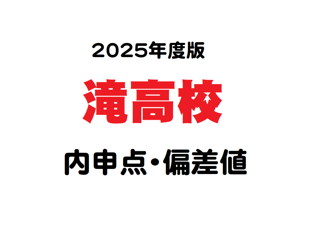 滝 高校 進学 実績