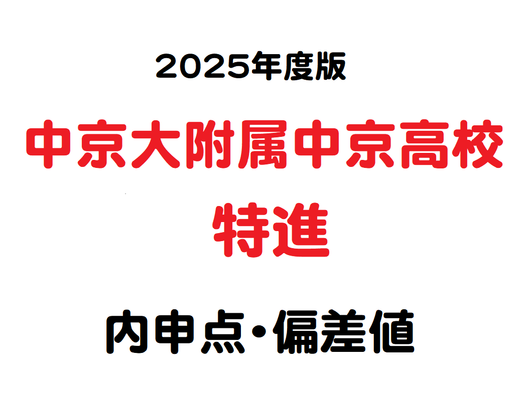 2025内申点・偏差値】中京大附属中京高校（特進） : 学習村～理数系
