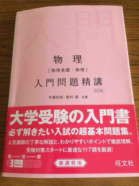 問題集の紹介 物理入門問題精講義 センターで6割未満の人には有効 学習村の とりあえず国公立へ行こう