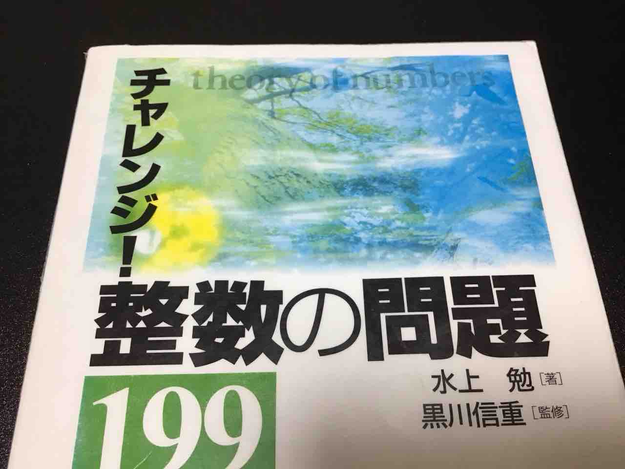 チャレンジ!整数の問題199