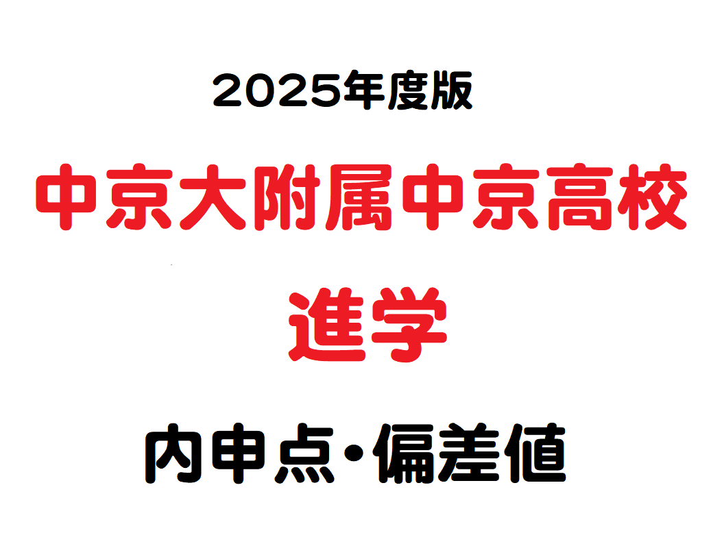 2025内申点・偏差値】中京大附属中京高校（進学） : 学習村～理数系