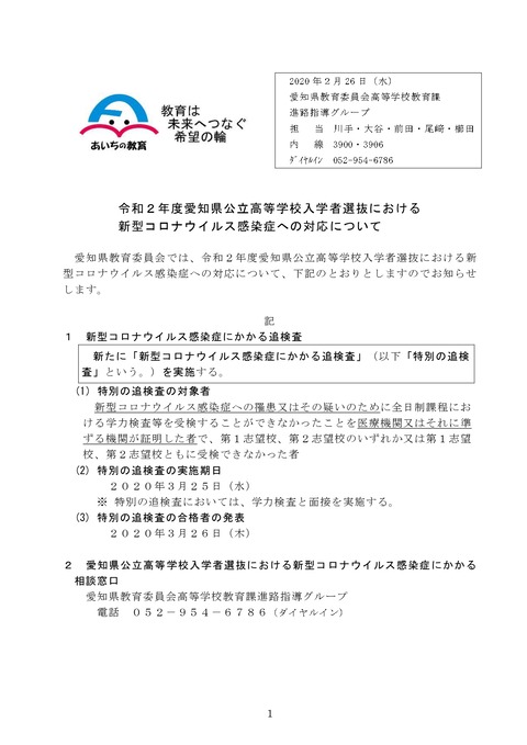 コロナウィルス 愛知県公立高校入試に受験できなかった場合 3月25日に追試あり 学習村の 国公立へ行こう Ipad通塾しよう