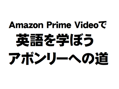 アボンリーへの道