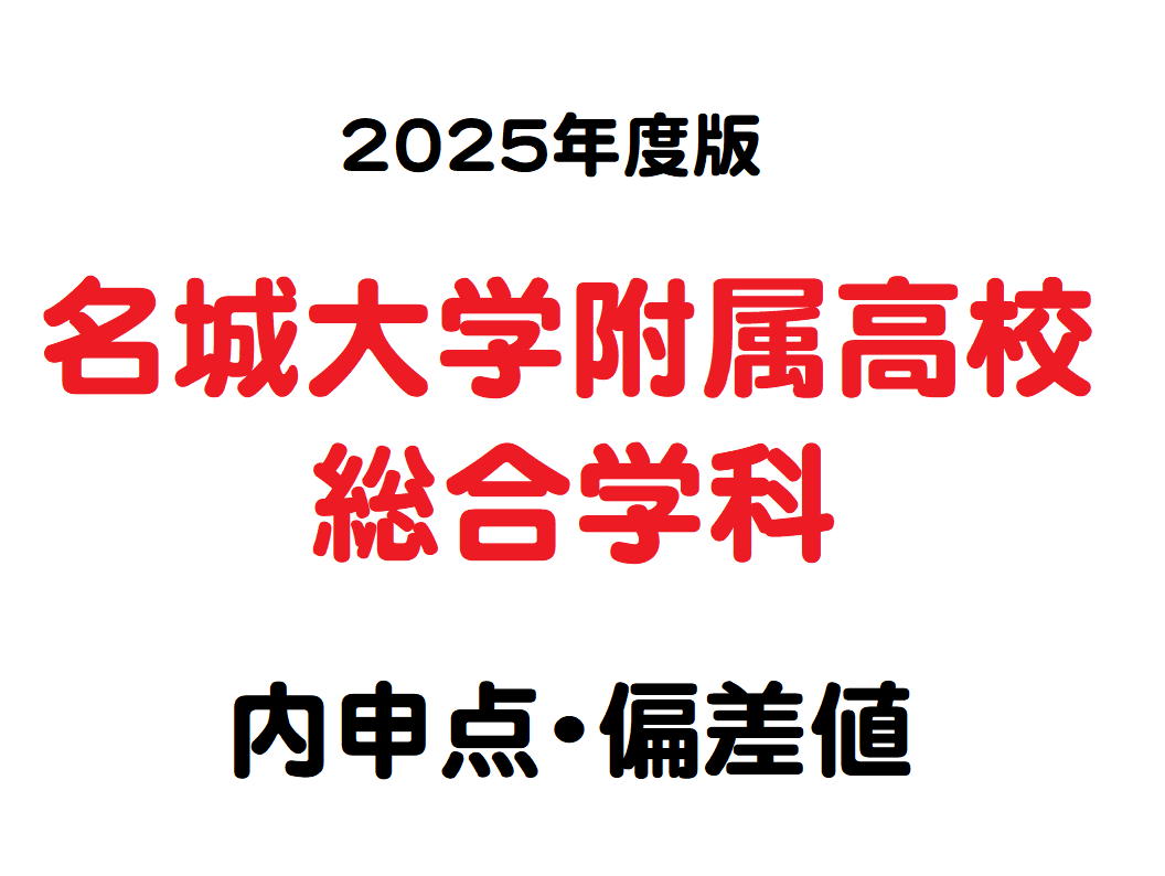 名城 大学 附属 高等 学校 偏差 値