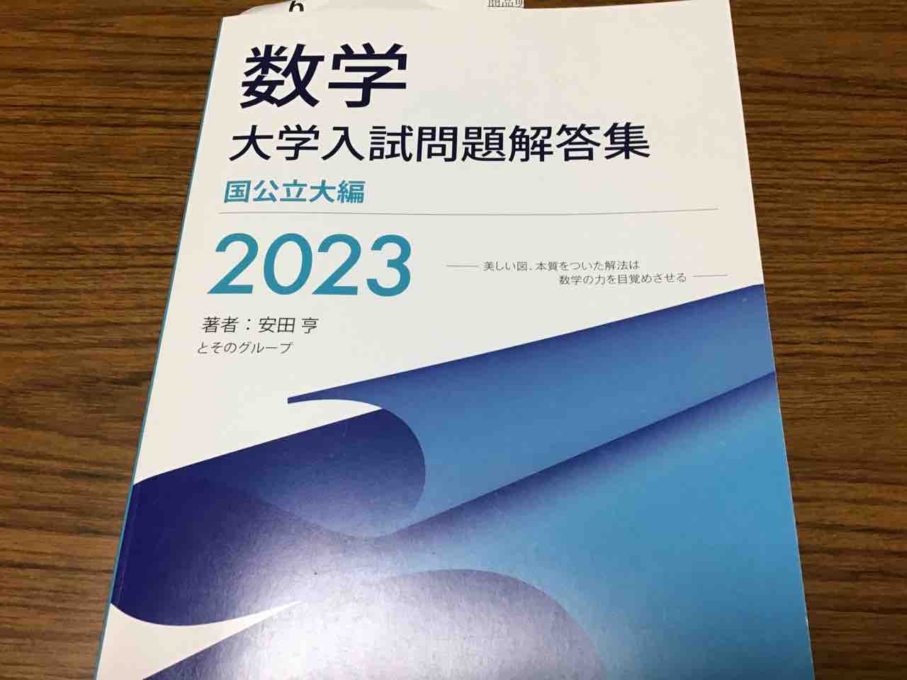 安田亨 数学 大学入試問題解答集 医歯薬編2022年度 問題集 ホクソム