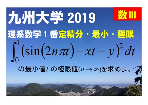 10-10九州大学2019年度理系数学1番Ⅲ定積分、最小、極限_page-0001