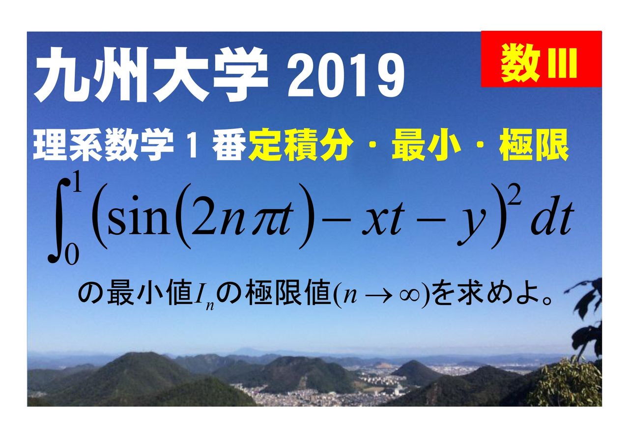 必須問題】2019年度九州大学理系数学第1問／数学Ⅲ 定積分・2次関数の