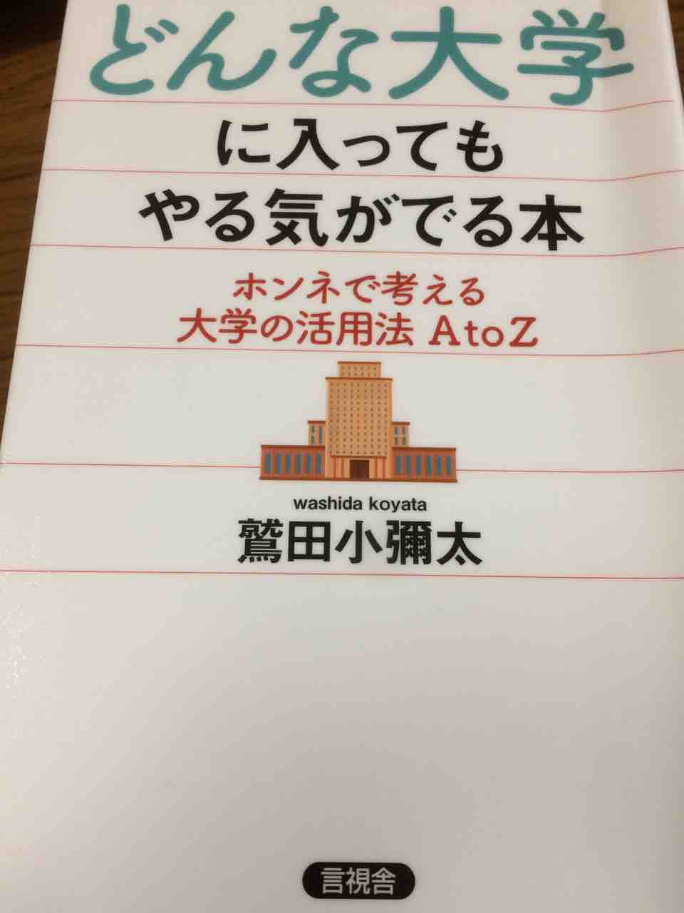 読書 どんな大学に入ってもやる気がでる本 鷲田小弥太 わしだこやた を読んで気になったことども 学習村の 国公立へ行こう