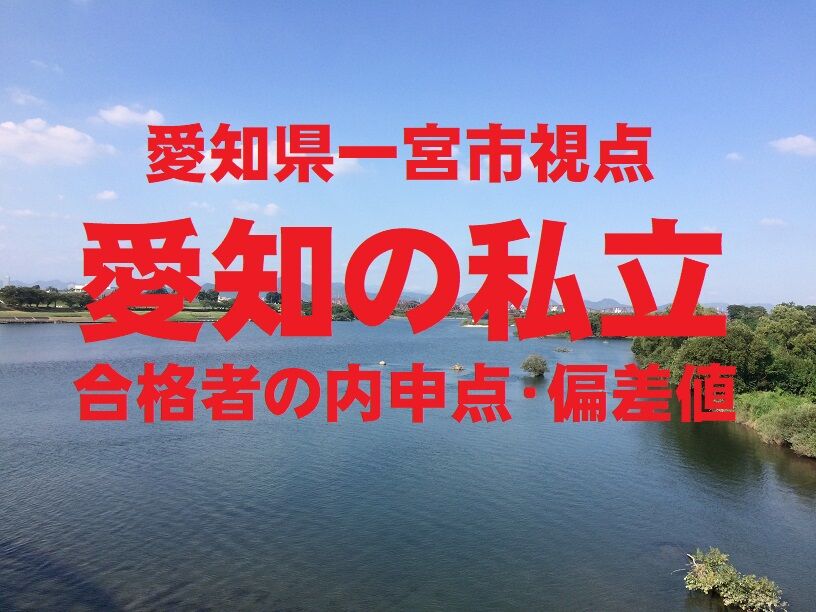 愛知 県 私立 高校 偏差 値 内申 点