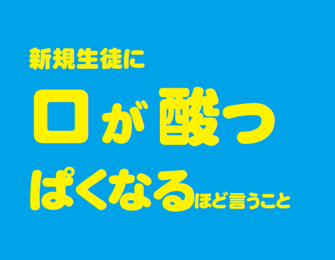 【ブログ】新規生徒に口が酸っぱくなるほど言うこと