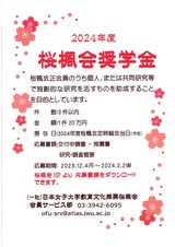 20231124_桜楓会奨学金2
