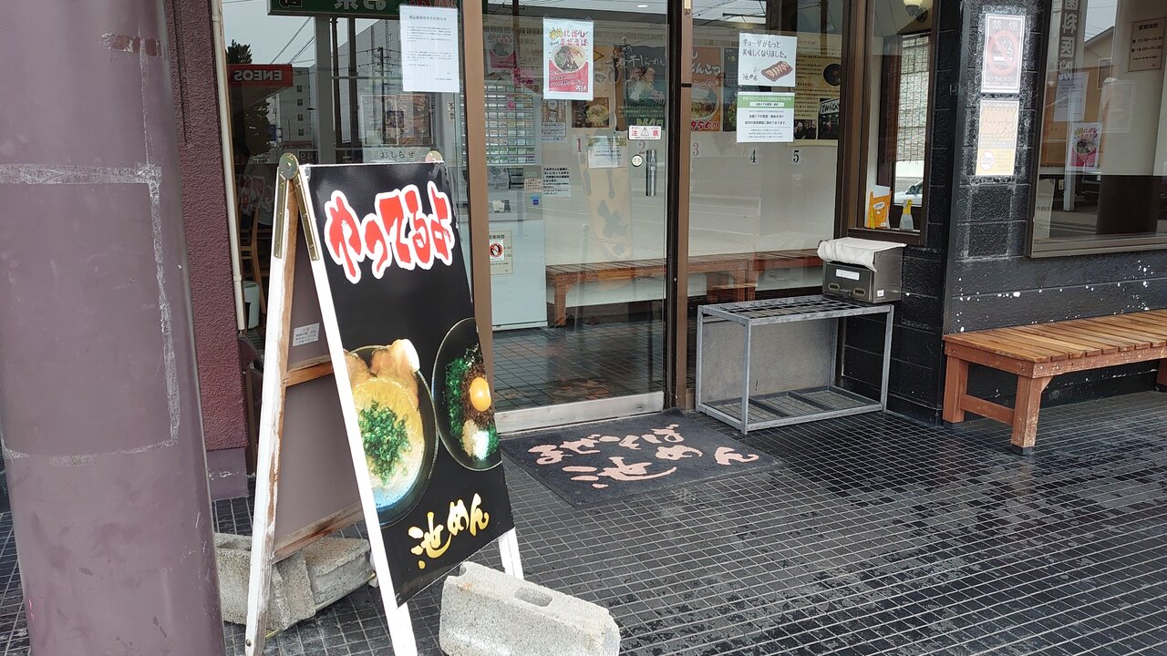 池めん 岡部店 14 あれも食いたい これも食いたい