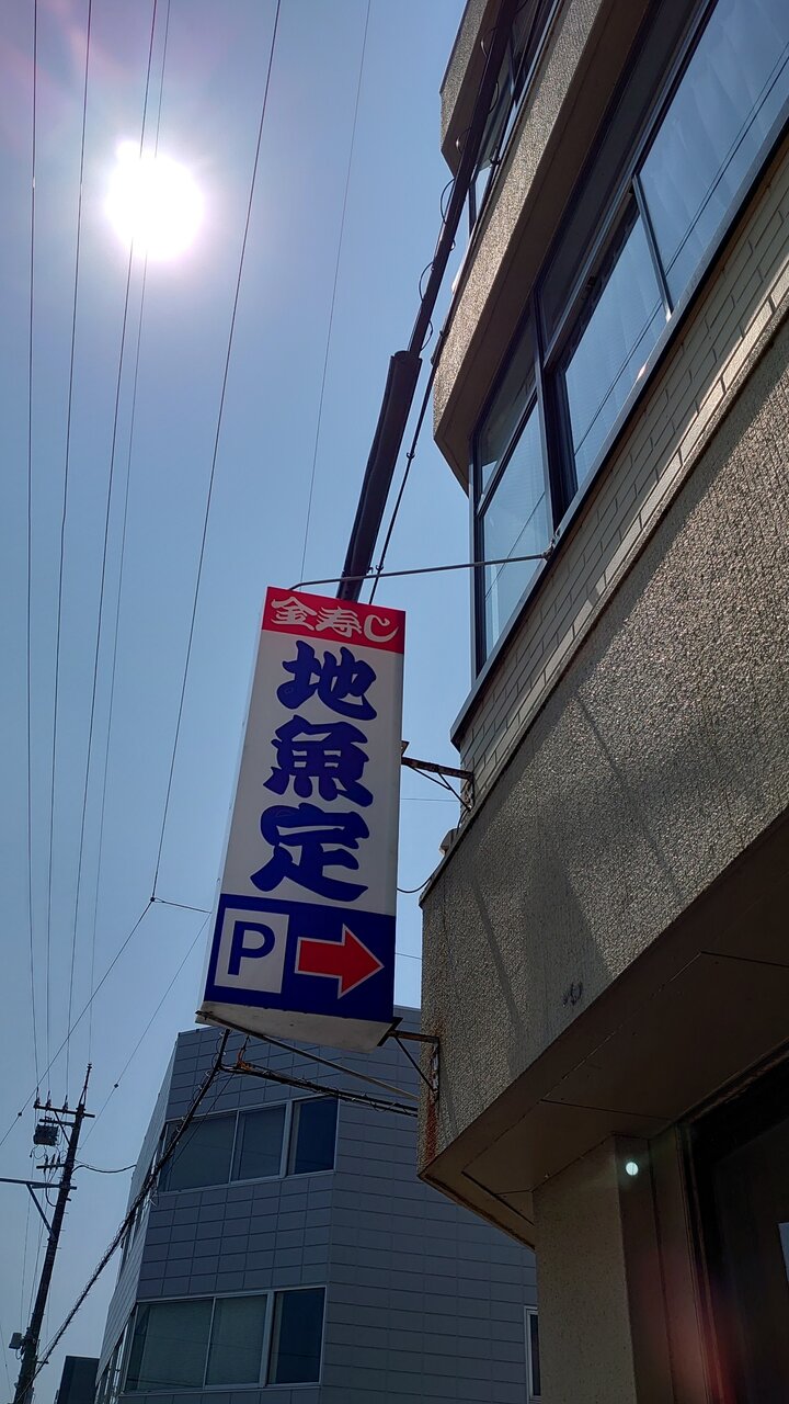 地魚定 2 : あれも食いたい、これも食いたい