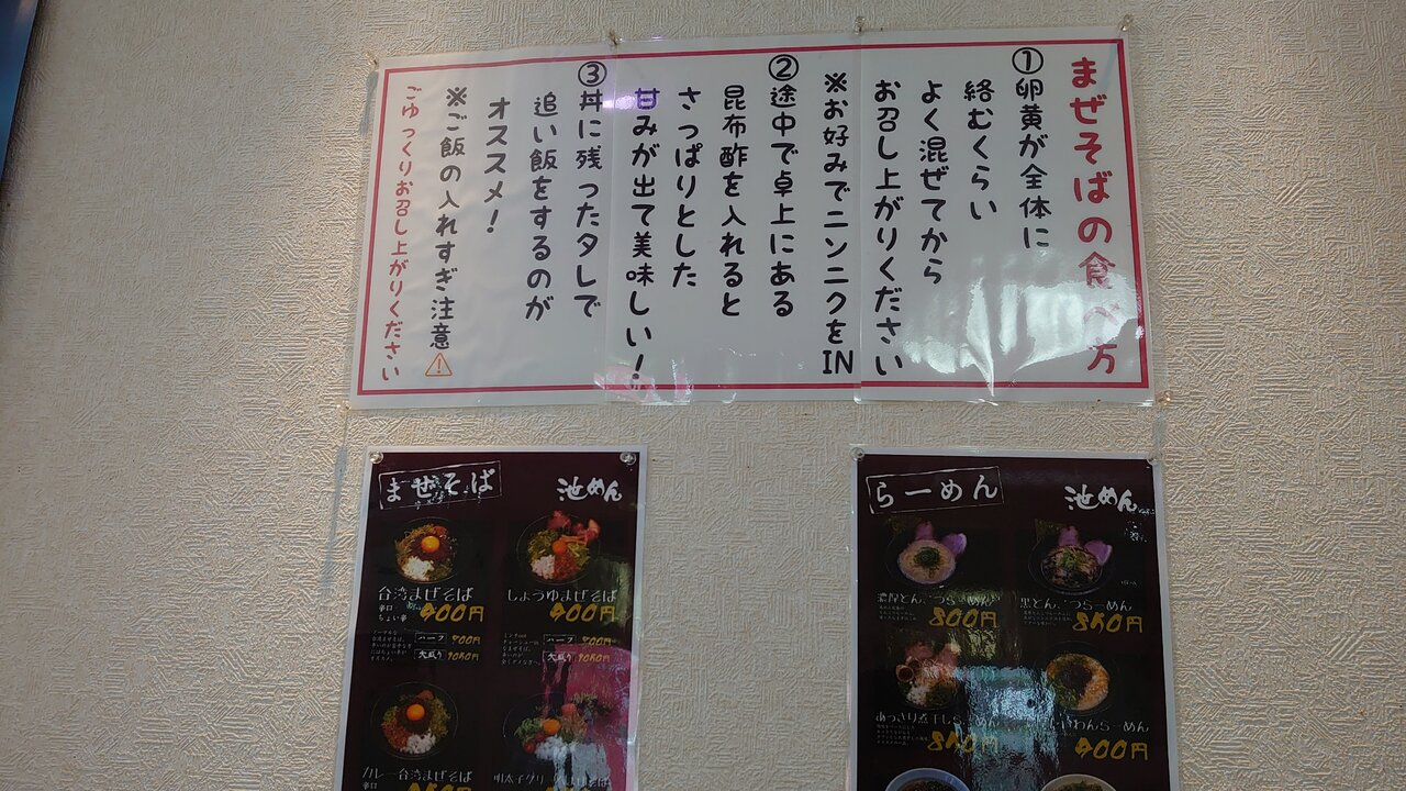 池めん 岡部店 14 あれも食いたい これも食いたい