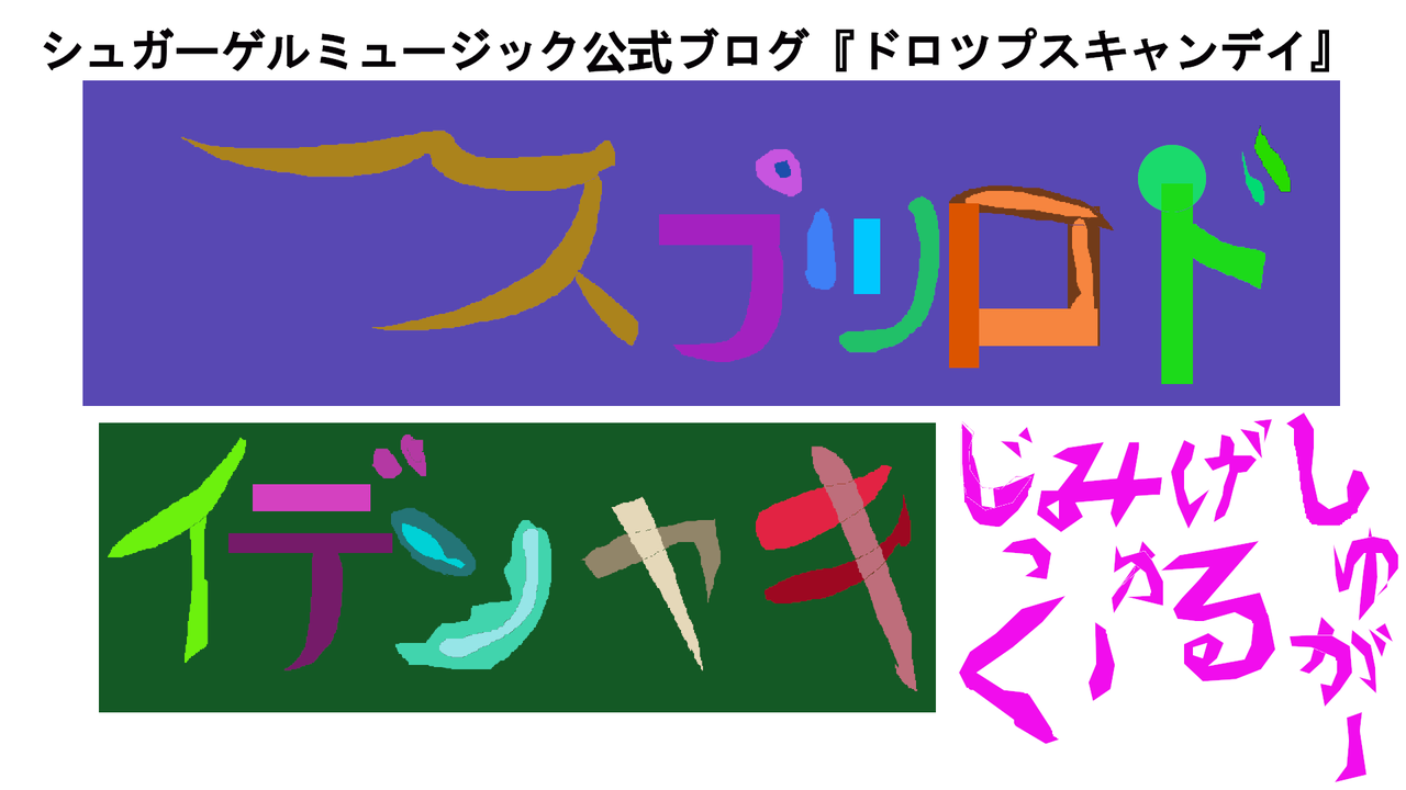 Sugar Gel Music 公式ブログ『ドロツプス キャンデイ』 イメージ画像