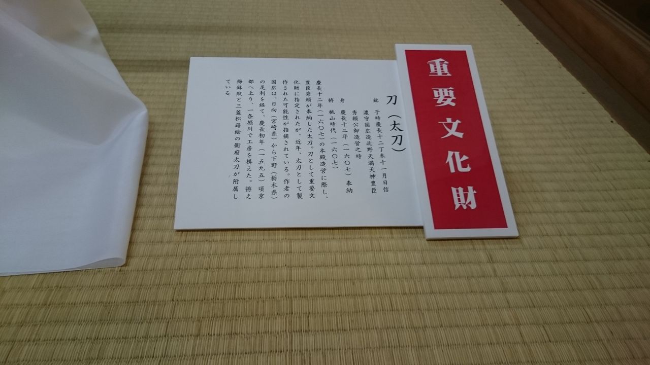 刀剣乱舞北野天満宮宝刀展 続 舞台裏日記