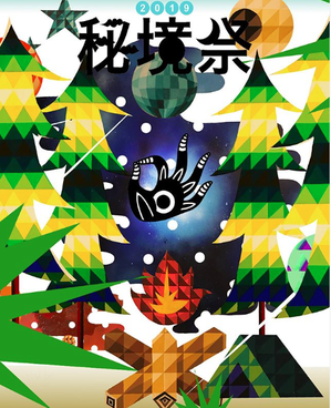 秘境祭2019
