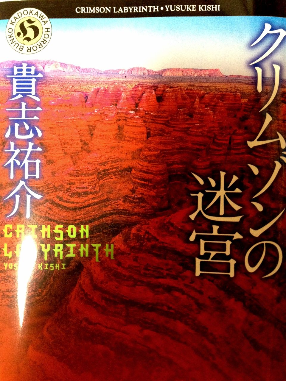 貴志祐介さんのクリムゾンの迷宮読んだ 戯言サイクル 貴志祐介さんのクリムゾンの迷宮読んだ 戯言サイクル