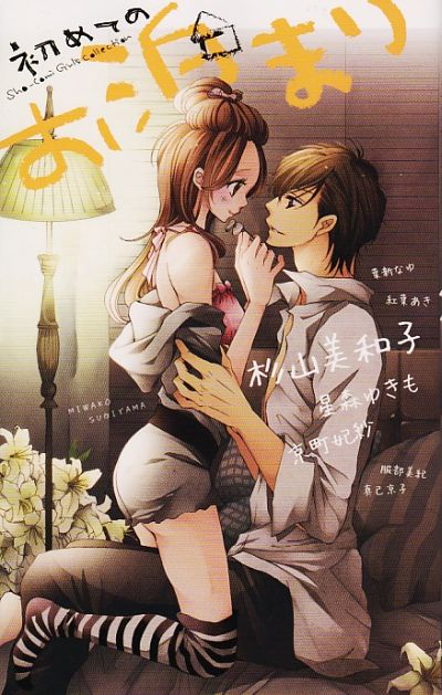 花にけだもの 7巻 オレら降臨 新装版 初めてのお泊り 発売 杉山美和子のマンガ家ライフ 花にけだもの 7巻 オレら降臨 新装版 初めてのお泊り 発売 杉山美和子のマンガ家ライフ