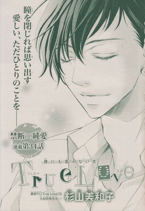 True Love 第34話 杉山美和子のマンガ家ライフ True Love 第34話 杉山美和子のマンガ家ライフ