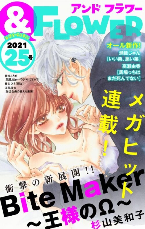Bite Maker ～王様のΩ～」第27話 : 杉山美和子のマンガ家ライフ
