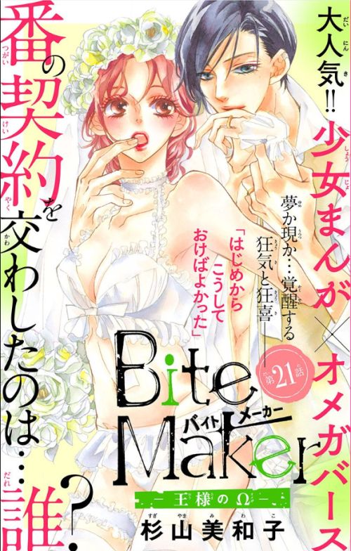 Bite Maker 王様のw 第21話 杉山美和子のマンガ家ライフ