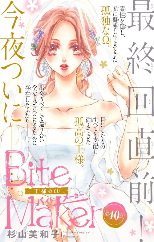 ❤︎サイン本❤︎杉山美和子❤︎Bite Maker 王様のΩ Bite Maker～王様のΩ～ 1 - 杉山美和子 - 少女マンガ・無料試し