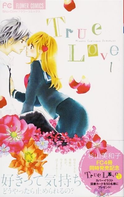 花にけだもの 10巻通常版と限定版 小説第3弾 True Love 1巻が同時発売 杉山美和子のマンガ家ライフ