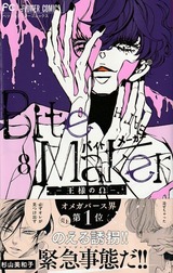 BiteMaker_8巻_帯付_400