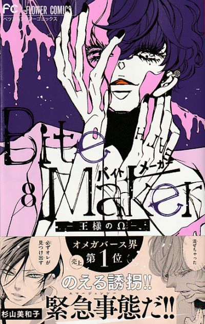 Bite Maker ～王様のΩ～」8巻発売！ : 杉山美和子のマンガ家ライフ
