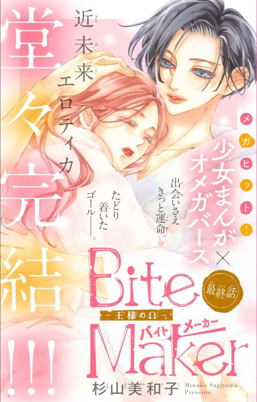 Bite Maker ～王様のΩ～」最終回！ : 杉山美和子のマンガ家ライフ