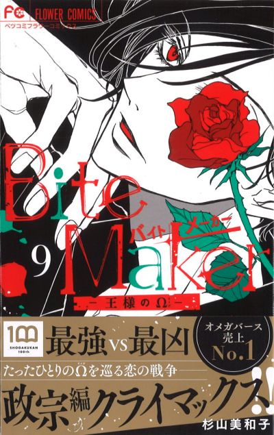 Bite Maker ～王様のΩ～」9巻発売！ : 杉山美和子のマンガ家ライフ