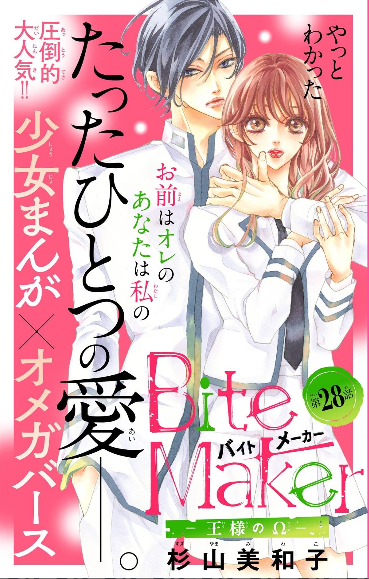 Bite Maker 王様のw 第28話 杉山美和子のマンガ家ライフ