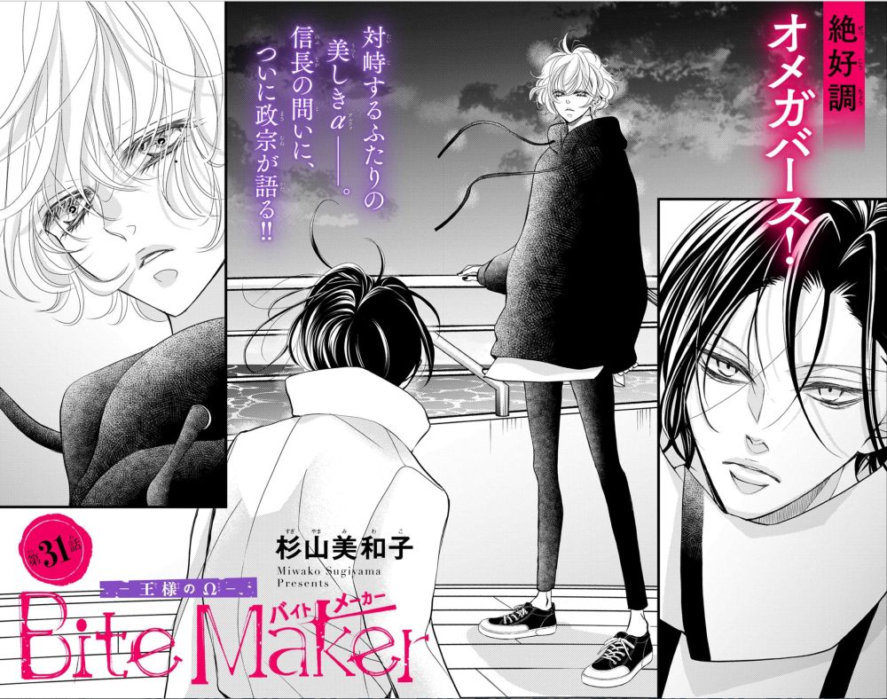 Bite Maker ~王様のΩ~」第31話! 杉山美和子のマンガ家ライフ Bite Maker ~王様のΩ~ バイトメーカー