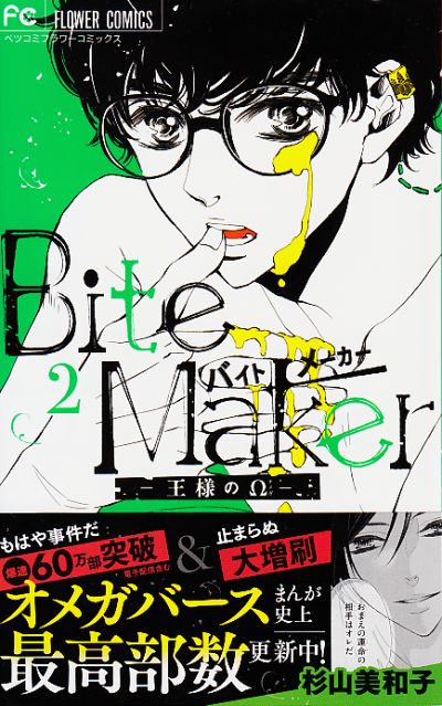 Bite Maker 王様のw 2巻発売 杉山美和子のマンガ家ライフ