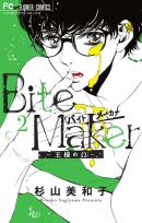 Bite Maker 〜王様のΩ〜 2巻