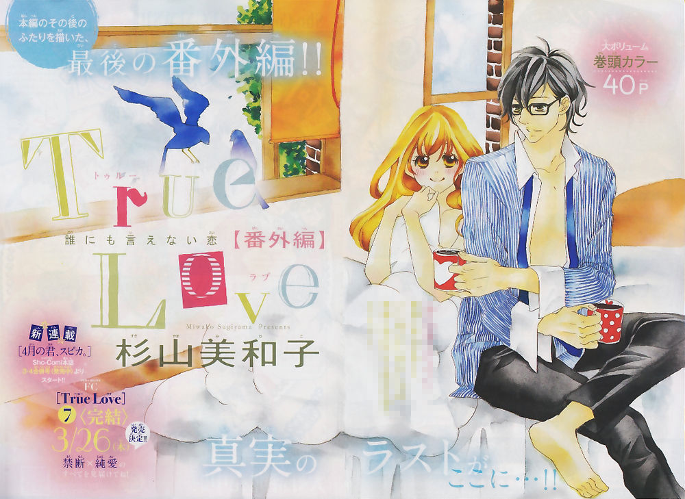 True Love 最終エピソード 増刊に掲載 杉山美和子のマンガ家ライフ