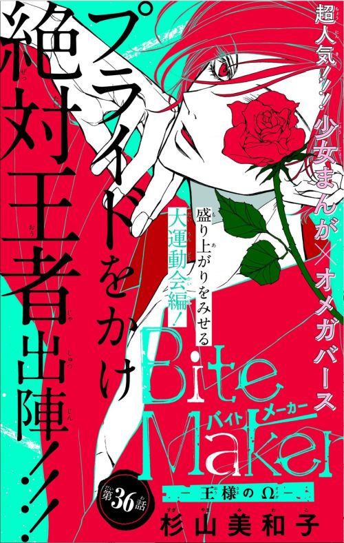 Bite Maker ～王様のΩ～ 7 - 杉山美和子 - 少女マンガ・無料試し