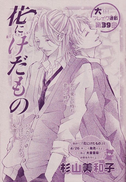 花にけだもの 第39話 杉山美和子のマンガ家ライフ 花にけだもの 第39話 杉山美和子のマンガ家ライフ