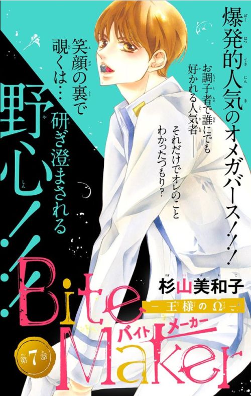 Bite Maker 王様のw 第7話 杉山美和子のマンガ家ライフ