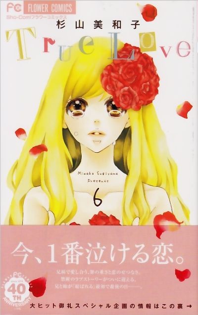 True Love 6巻発売 杉山美和子のマンガ家ライフ